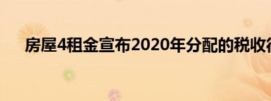 房屋4租金宣布2020年分配的税收待遇