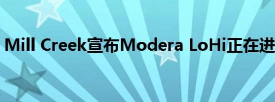 Mill Creek宣布Modera LoHi正在进行租赁