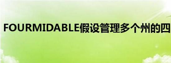 FOURMIDABLE假设管理多个州的四间公寓