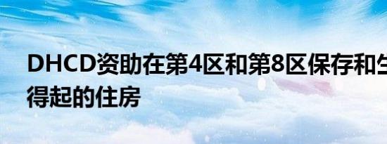 DHCD资助在第4区和第8区保存和生产负担得起的住房