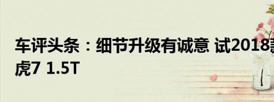 车评头条：细节升级有诚意 试2018款奇瑞瑞虎7 1.5T