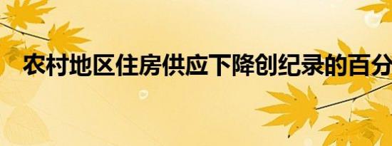 农村地区住房供应下降创纪录的百分之44