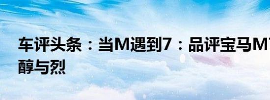 车评头条：当M遇到7：品评宝马M760Li的醇与烈