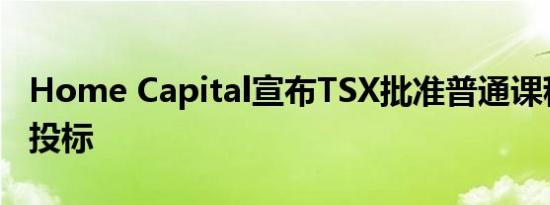 Home Capital宣布TSX批准普通课程发行人投标