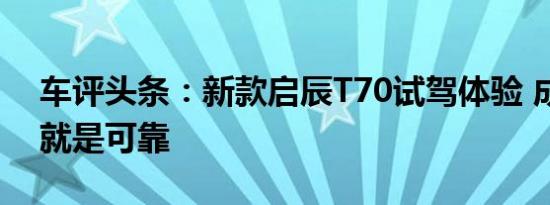 车评头条：新款启辰T70试驾体验 成熟技术就是可靠