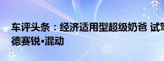 车评头条：经济适用型超级奶爸 试驾本田奥德赛锐·混动