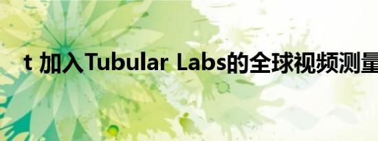 t 加入Tubular Labs的全球视频测量联盟