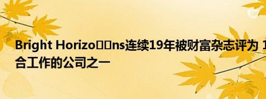 Bright Horizo​​ns连续19年被财富杂志评为 100家最适合工作的公司之一