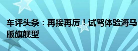 车评头条：再接再厉！试驾体验海马M3 CVT版旗舰型