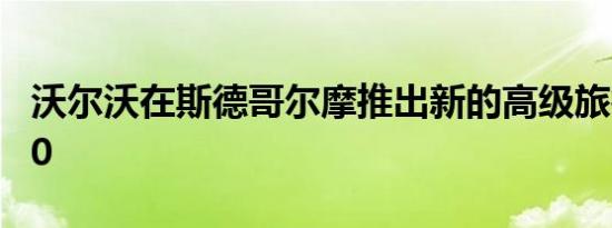 沃尔沃在斯德哥尔摩推出新的高级旅行车-V90