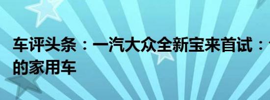 车评头条：一汽大众全新宝来首试：合乎标准的家用车