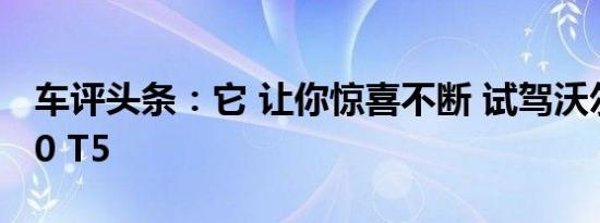 车评头条：它 让你惊喜不断 试驾沃尔沃XC90 T5