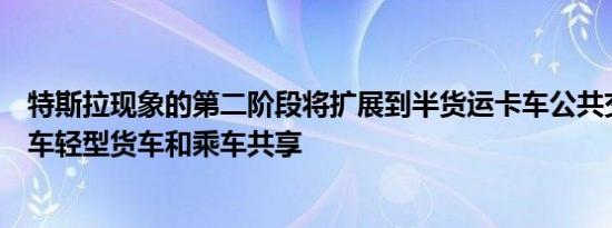 特斯拉现象的第二阶段将扩展到半货运卡车公共交通轻型货车轻型货车和乘车共享