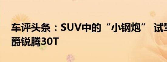 车评头条：SUV中的“小钢炮” 试驾全新名爵锐腾30T