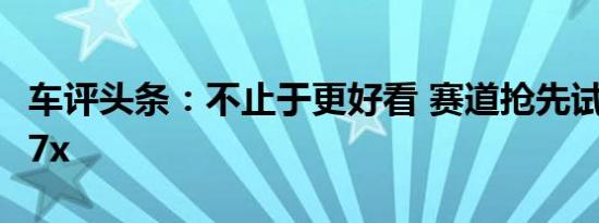 车评头条：不止于更好看 赛道抢先试驾哈弗F7x