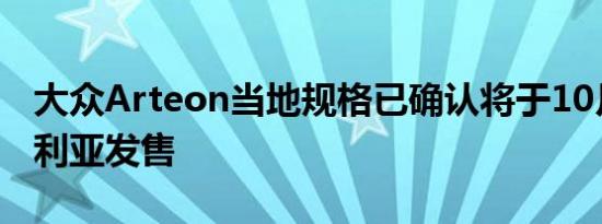 大众Arteon当地规格已确认将于10月在澳大利亚发售