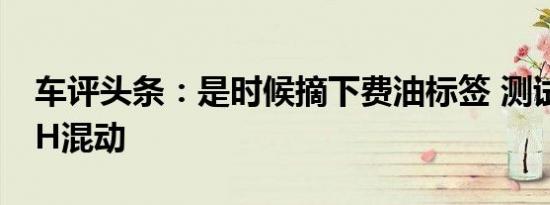 车评头条：是时候摘下费油标签 测试君越30H混动