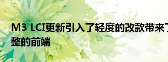 M3 LCI更新引入了轻度的改款带来了经过调整的前端
