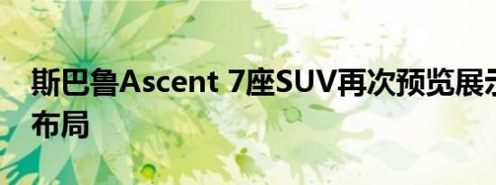 斯巴鲁Ascent 7座SUV再次预览展示了座椅布局