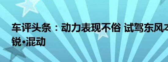 车评头条：动力表现不俗 试驾东风本田享域锐·混动