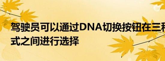 驾驶员可以通过DNA切换按钮在三种驾驶模式之间进行选择