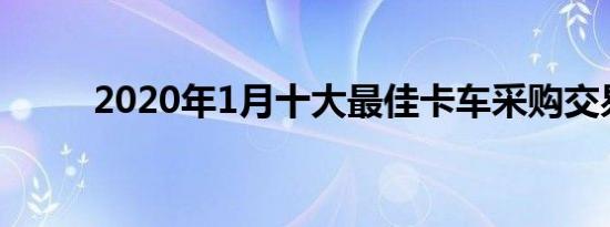 2020年1月十大最佳卡车采购交易
