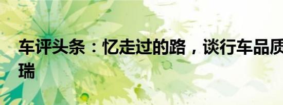 车评头条：忆走过的路，谈行车品质-吉利博瑞