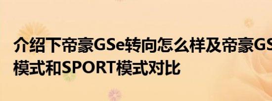 介绍下帝豪GSe转向怎么样及帝豪GSe的ECO模式和SPORT模式对比