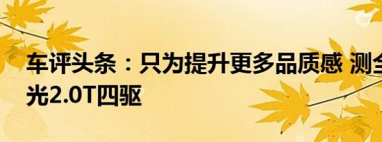 车评头条：只为提升更多品质感 测全新自由光2.0T四驱