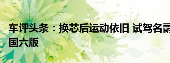 车评头条：换芯后运动依旧 试驾名爵HS 30T国六版