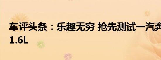 车评头条：乐趣无穷 抢先测试一汽奔腾X40 1.6L