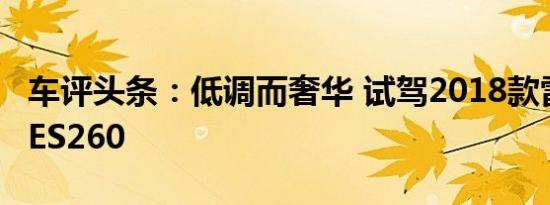 车评头条：低调而奢华 试驾2018款雷克萨斯ES260