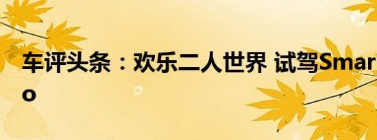 车评头条：欢乐二人世界 试驾Smart fortwo