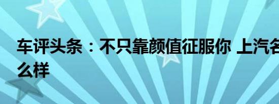 车评头条：不只靠颜值征服你 上汽名爵ZS怎么样