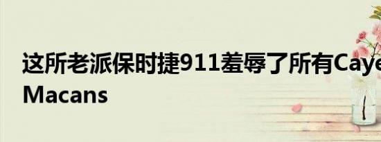 这所老派保时捷911羞辱了所有Cayennes和Macans