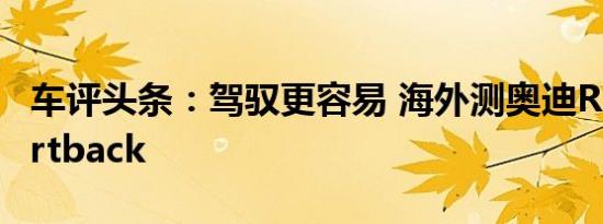 车评头条：驾驭更容易 海外测奥迪RS 5 Sportback