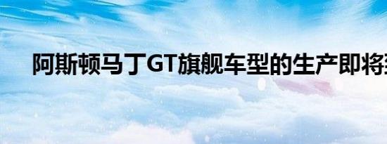 阿斯顿马丁GT旗舰车型的生产即将到来