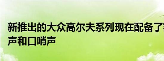 新推出的大众高尔夫系列现在配备了额外的铃声和口哨声