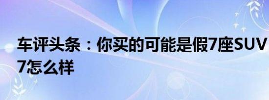 车评头条：你买的可能是假7座SUV 起亚KX7怎么样