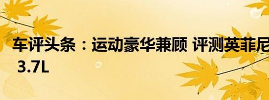 车评头条：运动豪华兼顾 评测英菲尼迪Q50S 3.7L