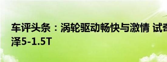 车评头条：涡轮驱动畅快与激情 试奇瑞艾瑞泽5-1.5T