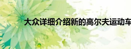 大众详细介绍新的高尔夫运动车