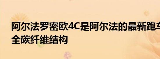 阿尔法罗密欧4C是阿尔法的最新跑车它使用全碳纤维结构
