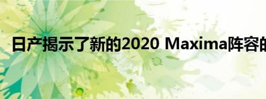 日产揭示了新的2020 Maxima阵容的细节