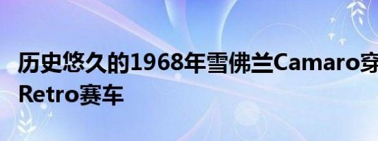 历史悠久的1968年雪佛兰Camaro穿越Race Retro赛车