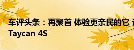 车评头条：再聚首 体验更亲民的它 试保时捷Taycan 4S