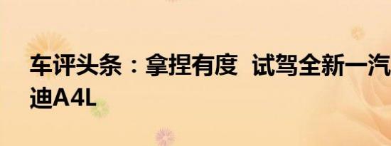车评头条：拿捏有度  试驾全新一汽-大众奥迪A4L
