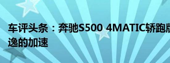 车评头条：奔驰S500 4MATIC轿跑版测试 安逸的加速