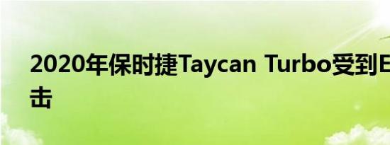 2020年保时捷Taycan Turbo受到EPA的重击