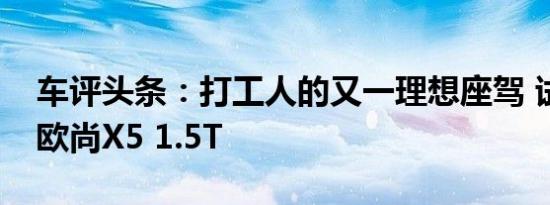车评头条：打工人的又一理想座驾 试驾长安欧尚X5 1.5T